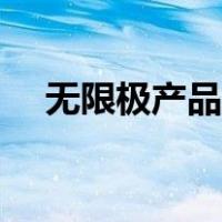 无限极产品化妆品（无极限化妆品官网）