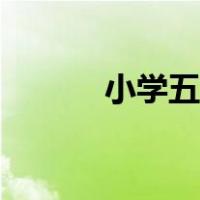 小学五年级数学（小学五年级）