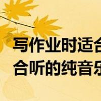 写作业时适合听的纯音乐莫扎特（写作业时适合听的纯音乐）