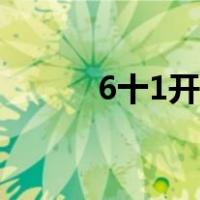 6十1开奖结果（6十1开奖结果）