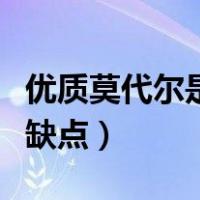 优质莫代尔是什么面料（莫代尔是什么面料优缺点）