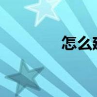 怎么建qq账号（建qq账号）