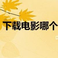 下载电影哪个网址好（电影下载论坛哪个好）