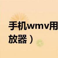 手机wmv用什么播放器（wmv文件用什么播放器）