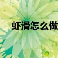 虾滑怎么做的嫩的做法（虾滑怎么做的）