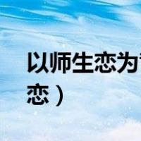 以师生恋为背景的小说gl（gl小说 现代师生恋）