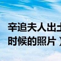 辛追夫人出土时候的照片是谁（辛追夫人出土时候的照片）