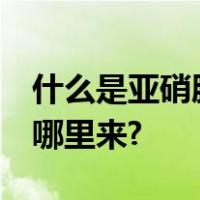 什么是亚硝胺,有什么危害,食品中的亚硝胺从哪里来?