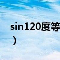 sin120度等于多少弧度（sin120度等于多少）