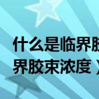 什么是临界胶束浓度它有什么作用（什么是临界胶束浓度）