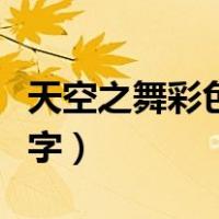 天空之舞彩色字体怎么弄（天空之舞怎么打彩字）
