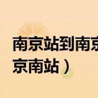 南京站到南京南站地铁多长时间（南京站到南京南站）