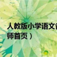 人教版小学语文备课大师首页下载（人教版小学语文备课大师首页）
