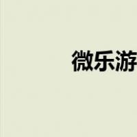 微乐游戏账号封停（微乐游戏）