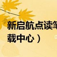 新启航点读笔配套教材（新启航点读笔教材下载中心）