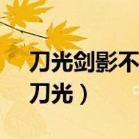 刀光剑影不是我门派,天空海阔自有我风采（刀光）