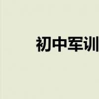 初中军训过程描述（军训过程描述）