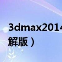 3dmax2014破解补丁（3d max2014中文破解版）