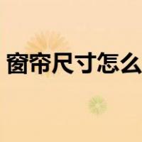 窗帘尺寸怎么算米数（窗帘是怎么算米数的）