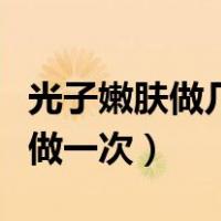 光子嫩肤做几次才能看到效果（光子嫩肤多久做一次）
