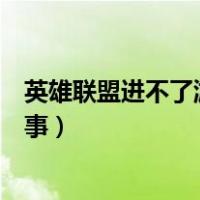 英雄联盟进不了游戏怎么回事（英雄联盟进不去游戏怎么回事）