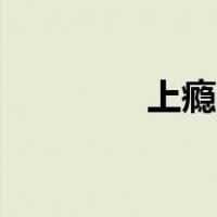 上瘾的网剧未删节版16 20