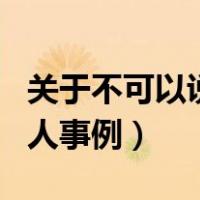 关于不可以说谎的名人轶事（不可以说谎的名人事例）