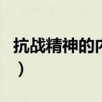 抗战精神的内涵和现实意义（抗战精神的内涵）