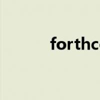 forthcoming和incoming区别