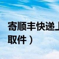 寄顺丰快递上门取件多少钱（寄顺丰快递上门取件）