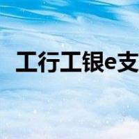 工行工银e支付啥意思（什么是工银e支付）