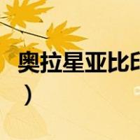 奥拉星亚比印记在哪（奥拉星亚比印记怎么弄）