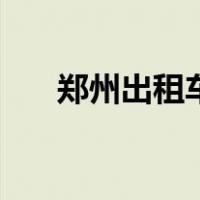 郑州出租车价格表（郑州出租车价格）