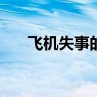 飞机失事的电影（飞机失事电影大全）