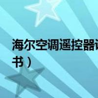 海尔空调遥控器说明书哪一个是除湿（海尔空调遥控器说明书）