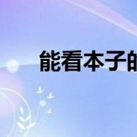 能看本子的网站是（能看本子的网站）