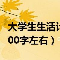 大学生生活计划书1000字（大学生生活计划100字左右）