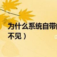 为什么系统自带的ie浏览器无法打开（系统自带的ie浏览器不见）