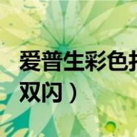爱普生彩色打印机双灯闪（爱普生330打印机双闪）