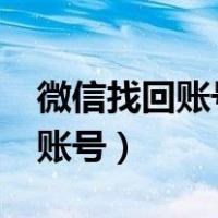 微信找回账号密码功能怎么开通?（微信找回账号）