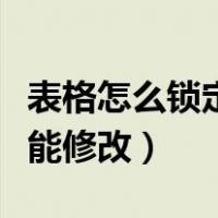 表格怎么锁定不能修改公式（表格怎么锁定不能修改）