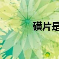 磺片是什么（磺片dianyeng）