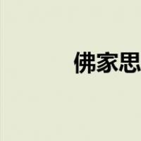佛家思想核心主张（佛家思想）