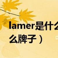 lamer是什么牌子的化妆品价格（lamer是什么牌子）