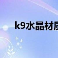 k9水晶材质和天然水晶区别（k9水晶）