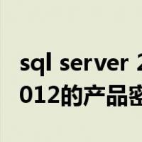 sql server 2016产品密钥（求SQL Server 2012的产品密钥）