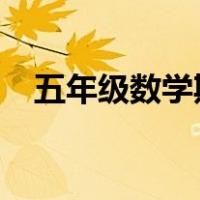 五年级数学期末考试应带什么东西去学校