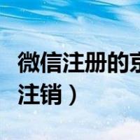 微信注册的京东账号怎么注销（京东账号怎么注销）