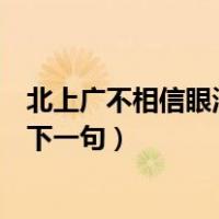 北上广不相信眼泪下一句黑吉辽不相信（北上广不相信眼泪下一句）
