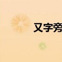 又字旁的字100个字（又字旁）